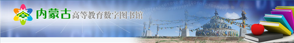 内蒙古高等教育数字图书馆