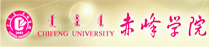 赤峰学院